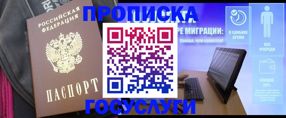 купить прописку в Заполярном